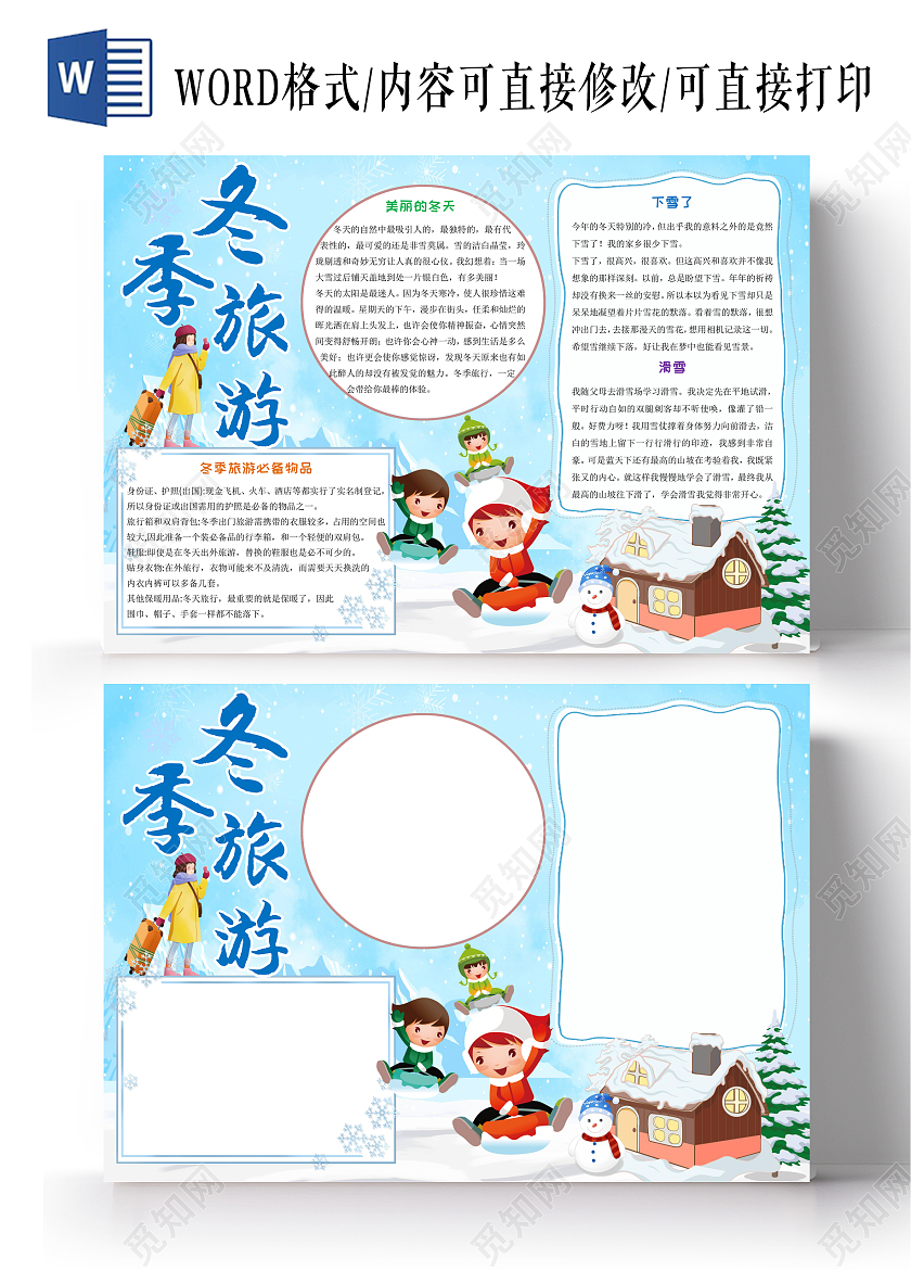 蓝色卡通冬季旅游小报手抄报卡通小报手抄报