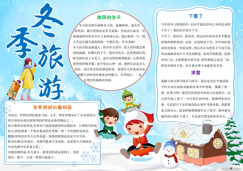 蓝色卡通冬季旅游小报手抄报卡通小报手抄报
