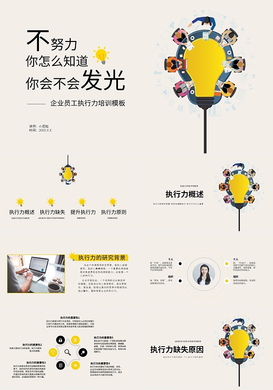 黄色简约创意不努力你怎么知道你会不会发光企业员工执行力培训模板PPT模板创意企业员工执行力培训