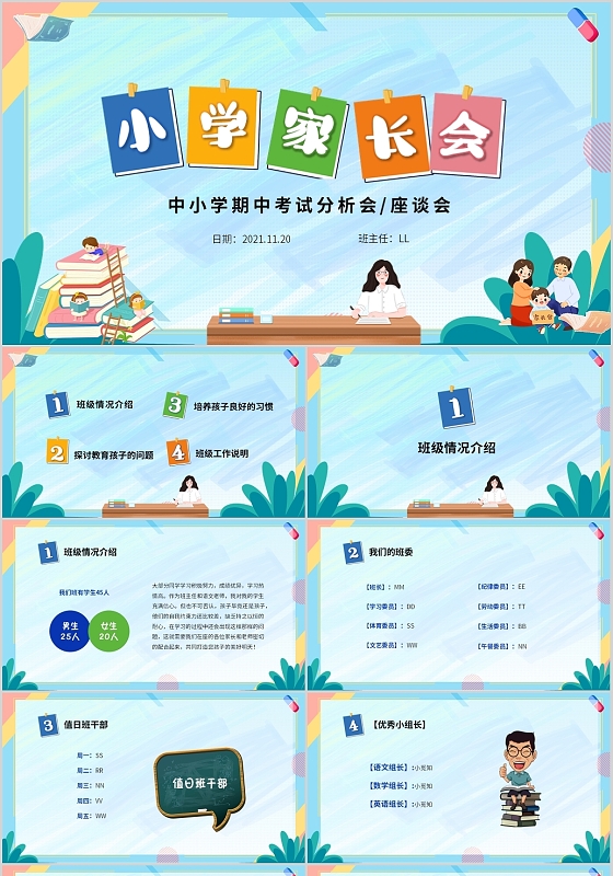 蓝色清新卡通儿童中小学期中家长会PPT