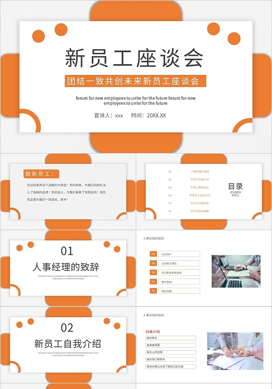 橙色简约风新员工座谈会PPT