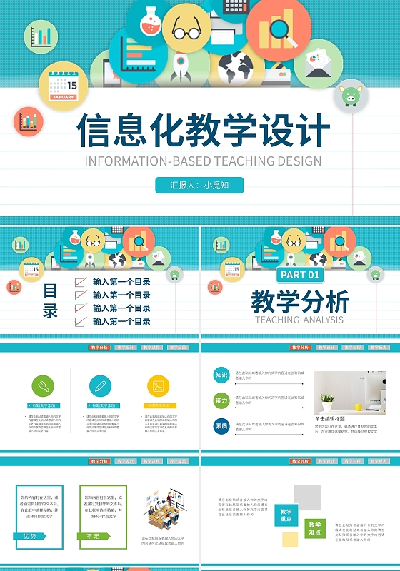 彩色简约信息化教学设计说课PPT模板宣传PPT动态PPT