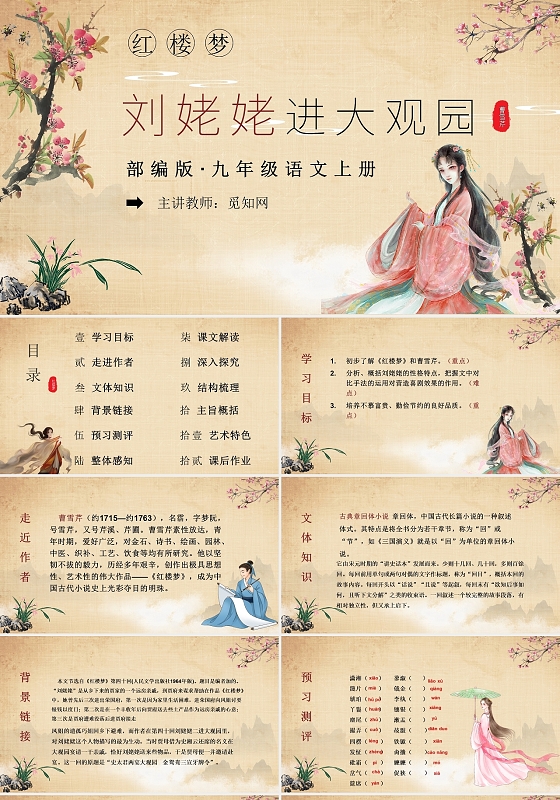 读书分享褐色古风刘姥姥进大观园说课课件PPT模板红楼梦刘姥姥进大观园
