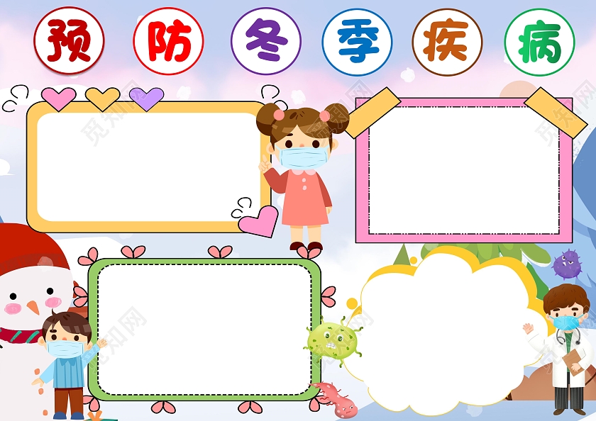 彩色卡通预防冬季疾病预防冬季传染病小报手抄报安全小报手抄报
