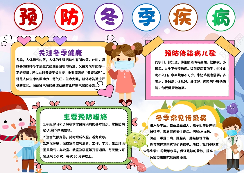 彩色卡通预防冬季疾病预防冬季传染病小报手抄报安全小报手抄报