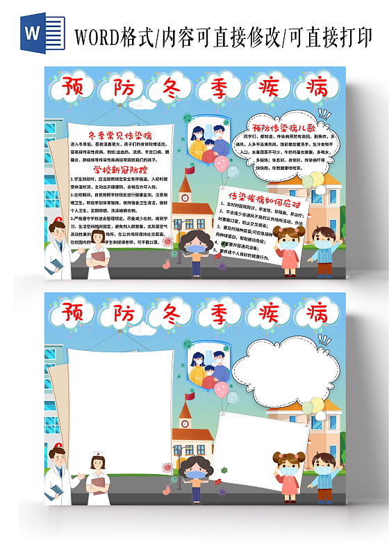 蓝色卡通预防冬季疾病预防冬季传染病小报手抄报安全小报手抄报