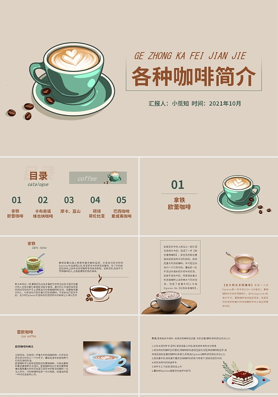 米黄色清新风格各种咖啡简介PPT工作培训PPT