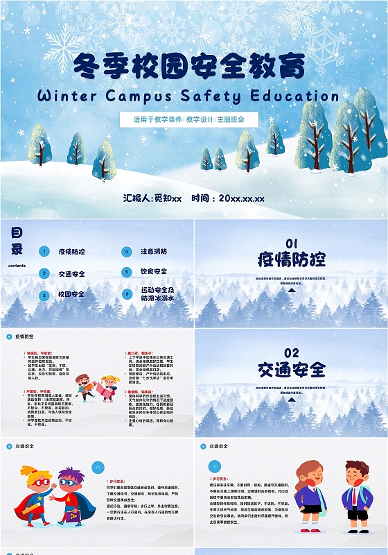 蓝色校园通用风格冬季校园安全教育主题班会ppt模板