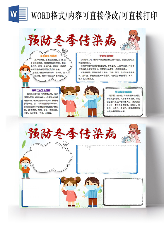 绿色卡通预防冬季传染病小报手抄报卡通小报手抄报