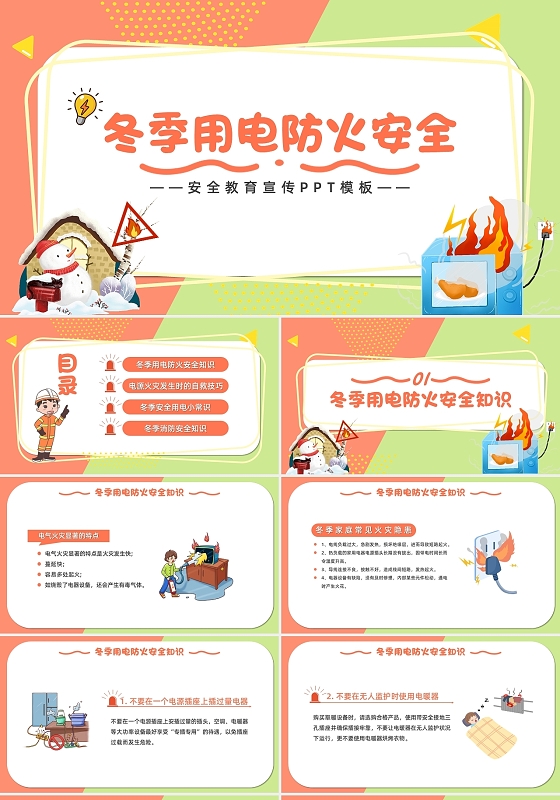 小清新卡通冬季用电防火安全安全教育宣传PPT模板