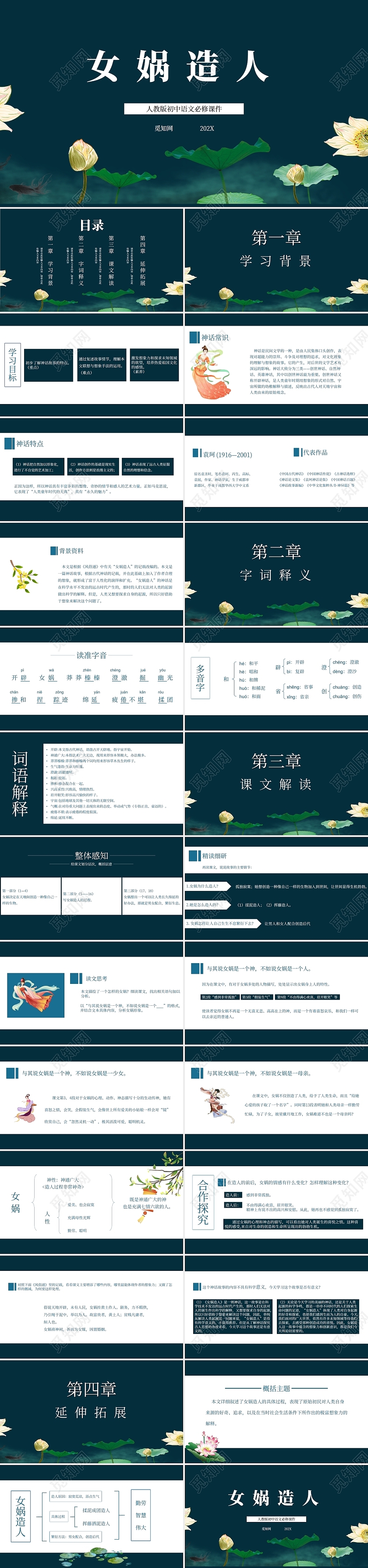 简约大气初中语文女娲造人课件ppt