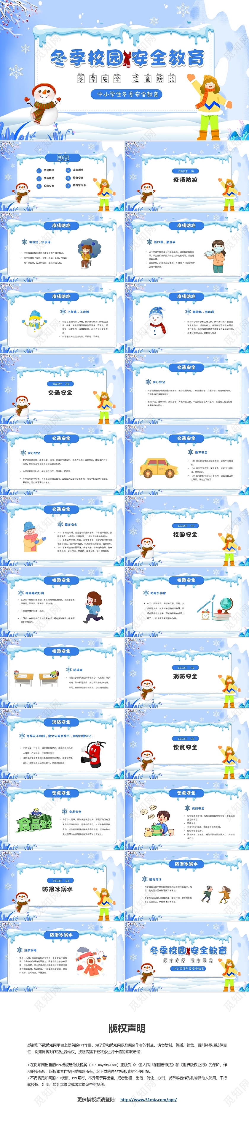 蓝色插画风中小学生冬季安全教育主题班会PPT模板