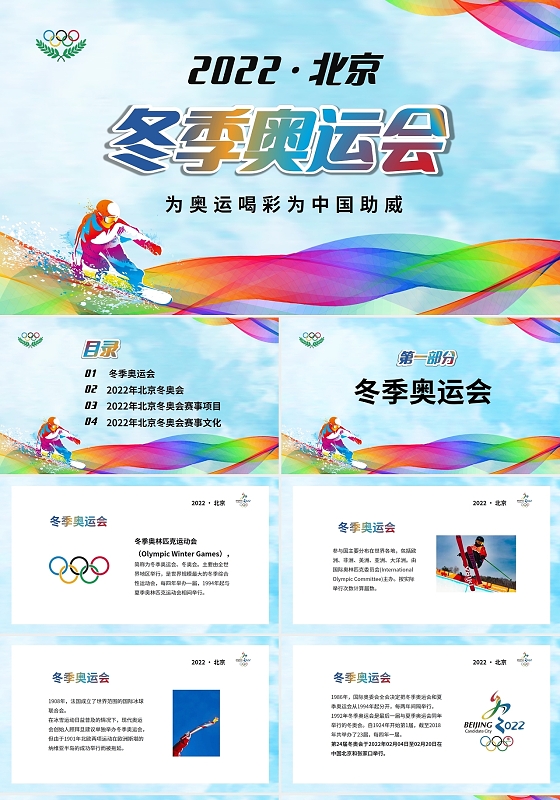 彩色渐变简约北京冬奥会介绍PPT冬季