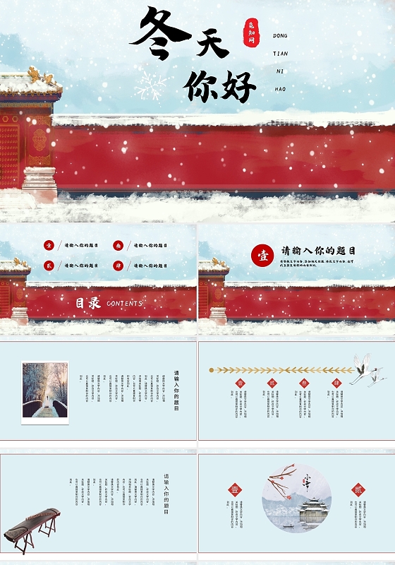 红蓝色中国风节气时令冬天通用PPT模板