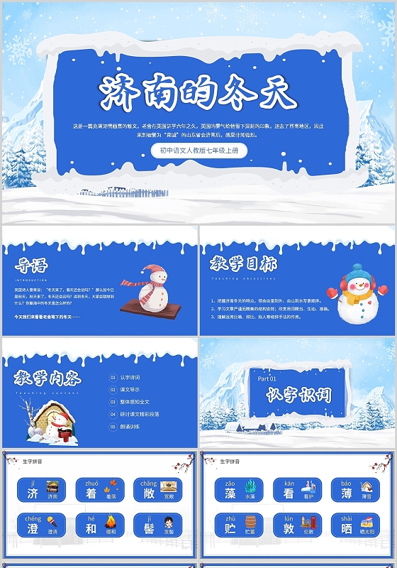 蓝色初中语文人教版七年级济南的冬天说课PPT模板