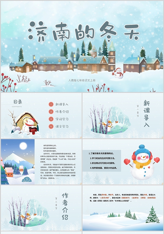 简约小清新人教版七年级语文济南的冬天说课PPT模板