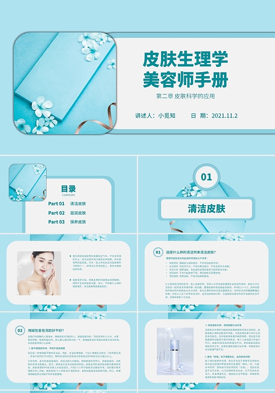 蓝色水彩简约商务皮肤生理学美容师企业培训PPT课件