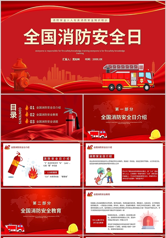 红色全国消防安全日主题班会知识学习培训讲座PPT模板