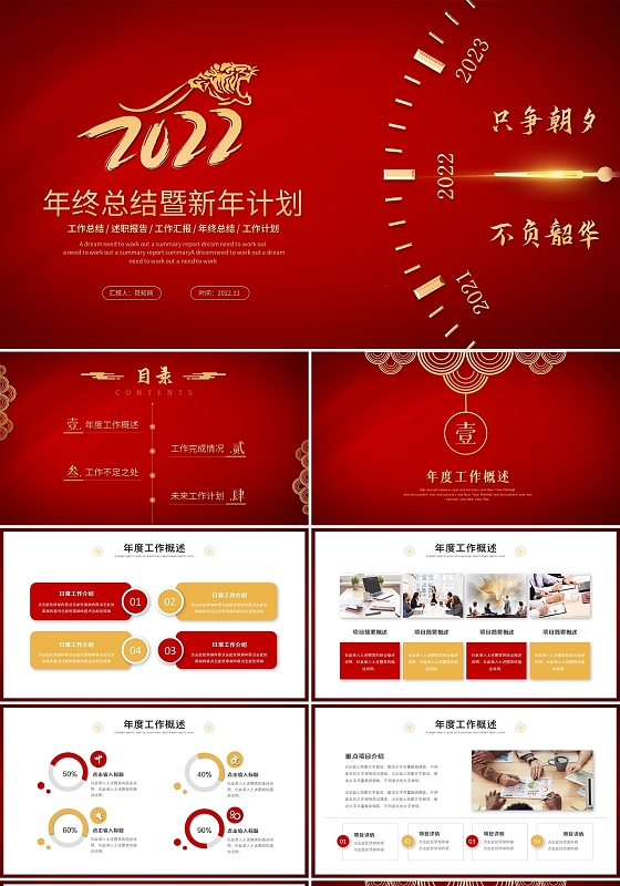 红色喜庆2022虎年元旦年终总结工作总结汇报ppt模板工作总结年终总结