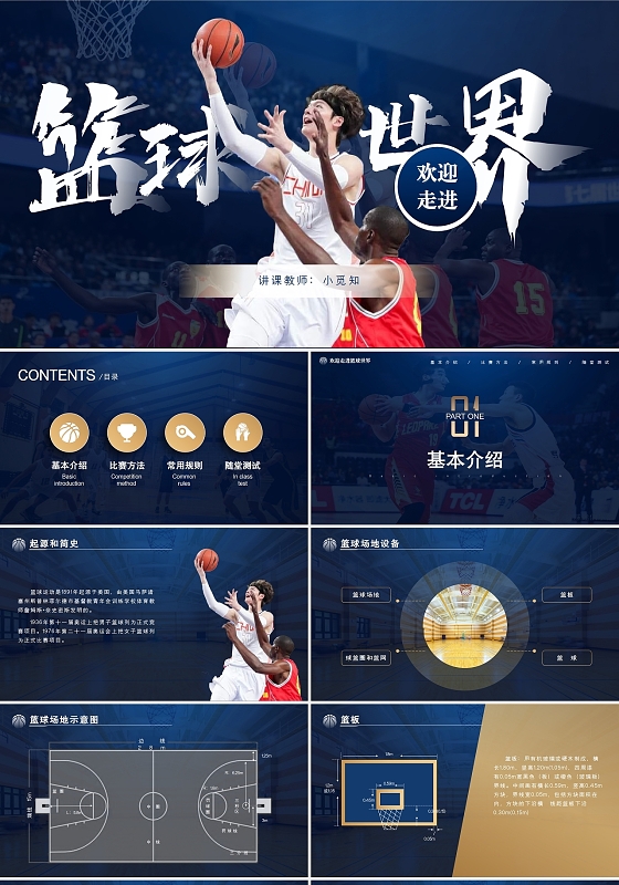 蓝色炫酷欢迎走进篮球世界体育说课篮球PPT体育说课篮球PPT