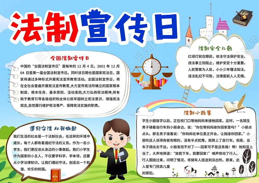 蓝色法制宣传日卡通全国法制选宣传日卡通法制手抄报全国法制宣传日