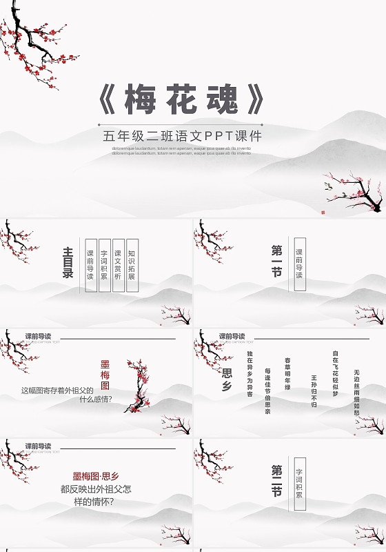 黑白水墨梅花魂说课课件PPT模板