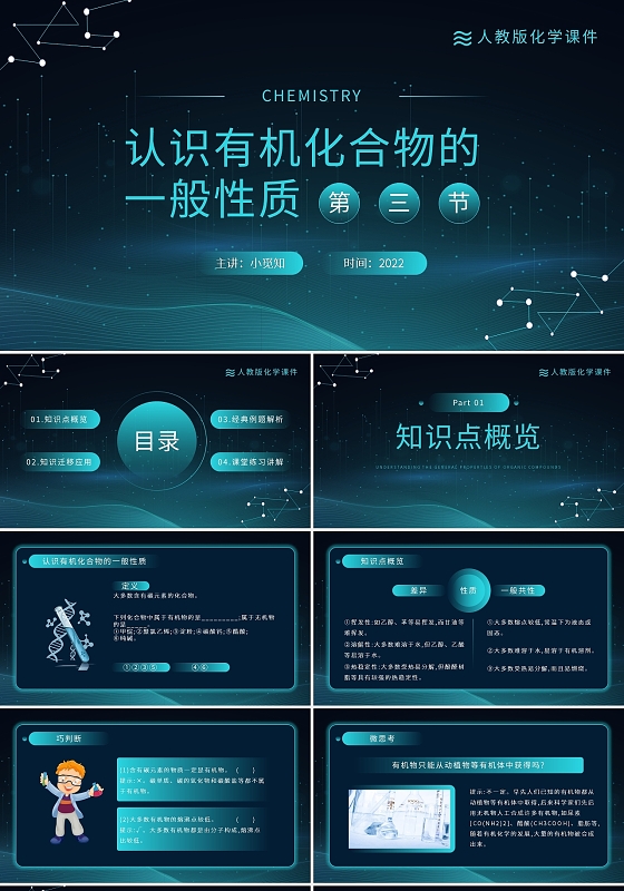 认识有机化合物的一般性质化学课件PPT模板宣传PPT动态PP化学说课