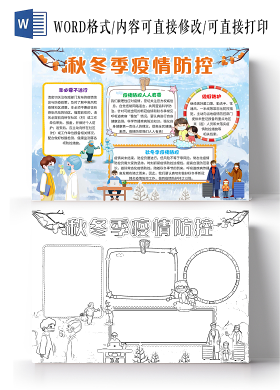 蓝色卡通秋冬季疫情防控卡通小报手抄报