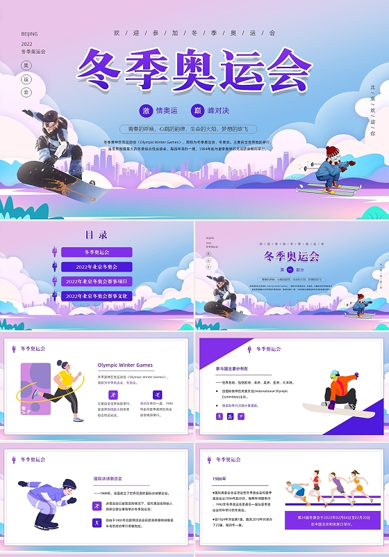 蓝紫色渐变活力炫彩风冬季奥运会PPT模板