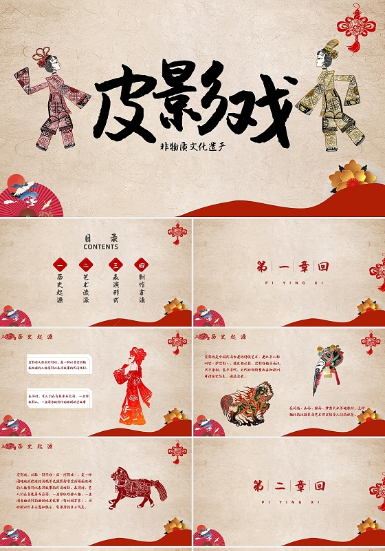 红黄中国风皮影戏非物质文化主题班会PPT非遗文化介绍