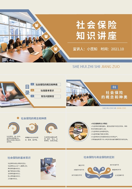 橙黄色商务风格社会保险知识讲座PPT工作培训
