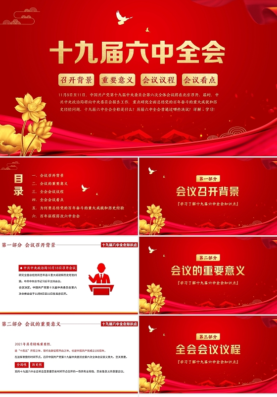 红色十九届六中全会知识点讲解十九届六中全会PPT