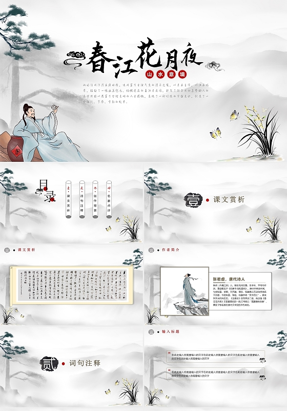 黑白简约春江花月夜说课课件PPT模板