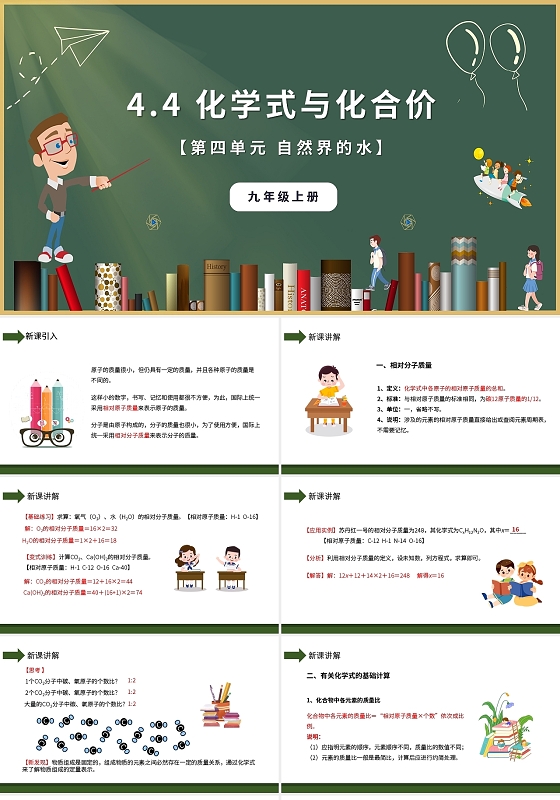 化学式与化合价自然界的水化学说课课件PPT模板宣传PPT动态