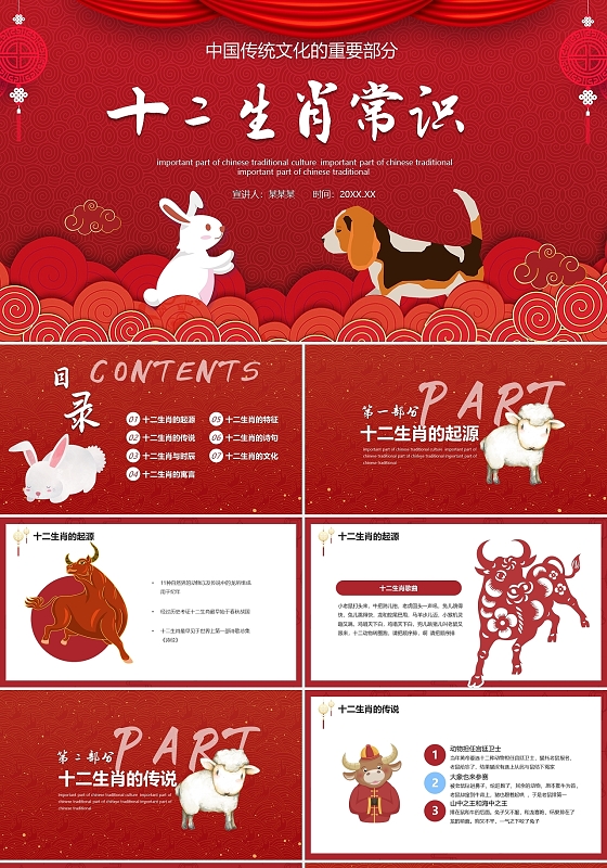 红色国潮风十二生肖常识介绍PPT模板