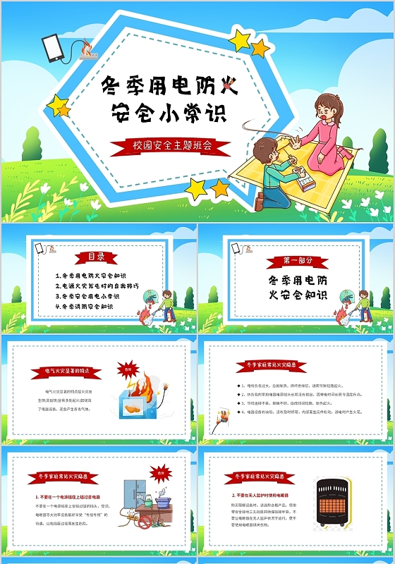 蓝色清新卡通儿童冬天用电防火安全教育PPT冬季