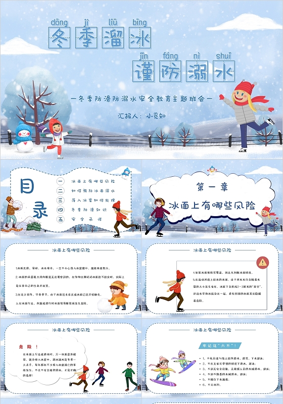 卡通简约冬季滑冰谨防溺水安全教育主题班会PPT模板