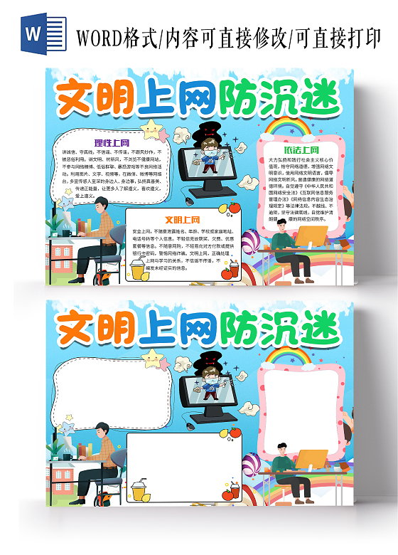 蓝色卡通文明上网防沉迷小报手抄报防沉迷游戏文明上网理性上网网络安全