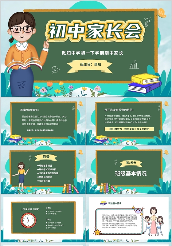 卡通清新黑板风中小学期中家长会PPT