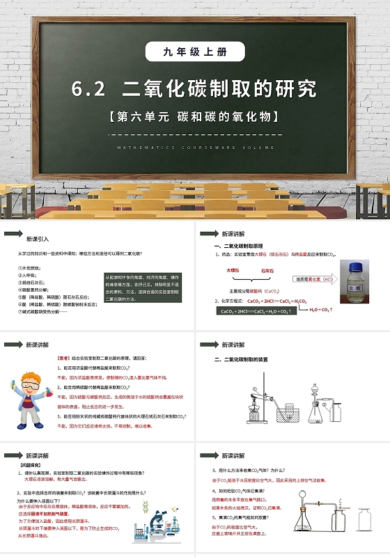 二氧化碳制取的研究碳和碳的氧化物化学说课课件PPT模板宣传