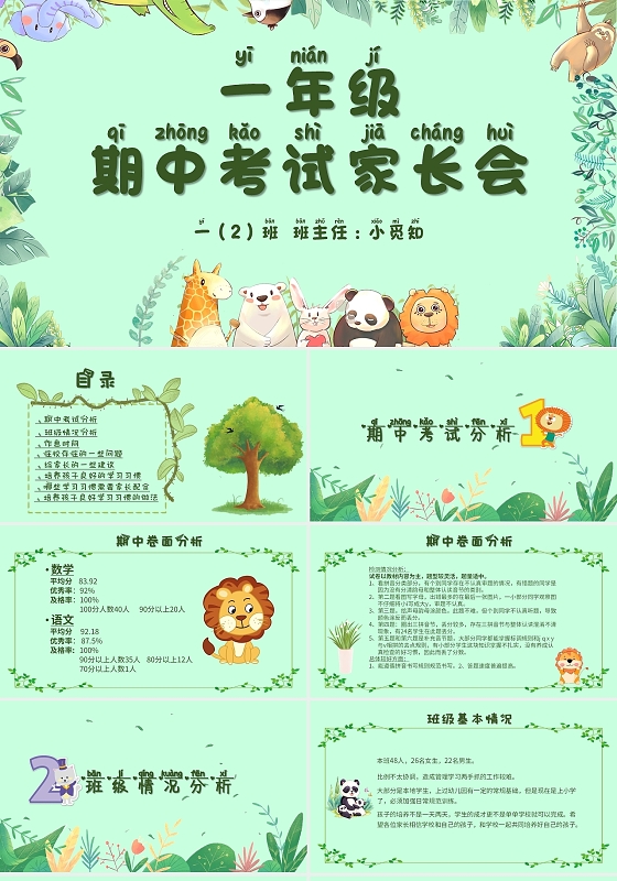 绿色卡通动物卡通植物一年级期中考试家长会老师学校PPT课件一年级半期家长会