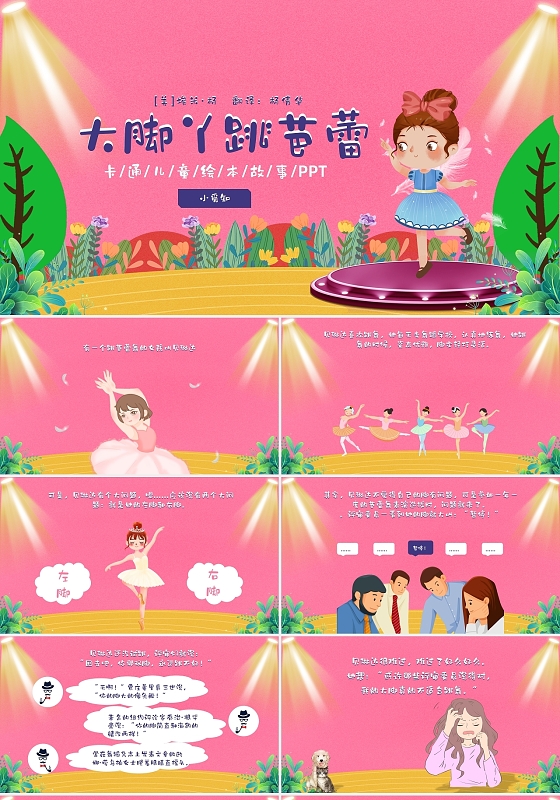 粉色卡通风大脚丫跳芭蕾卡通儿童绘本故事PPT儿童故事绘本大脚丫跳芭蕾