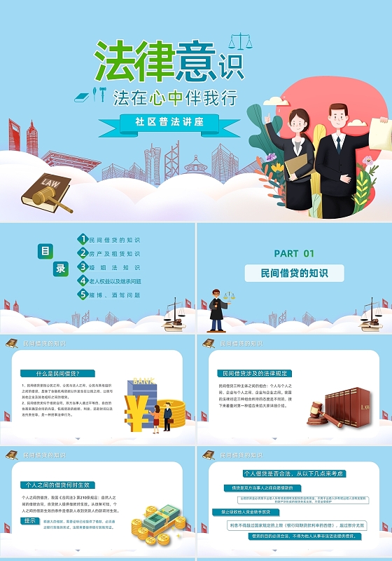 蓝色卡通风法律意识法在心中伴我行社区普法讲座PPT