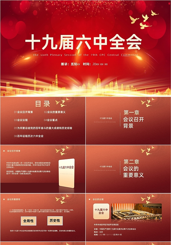 红色丝绸商务简约通用十九届六中全会全国大会通用ppt模板