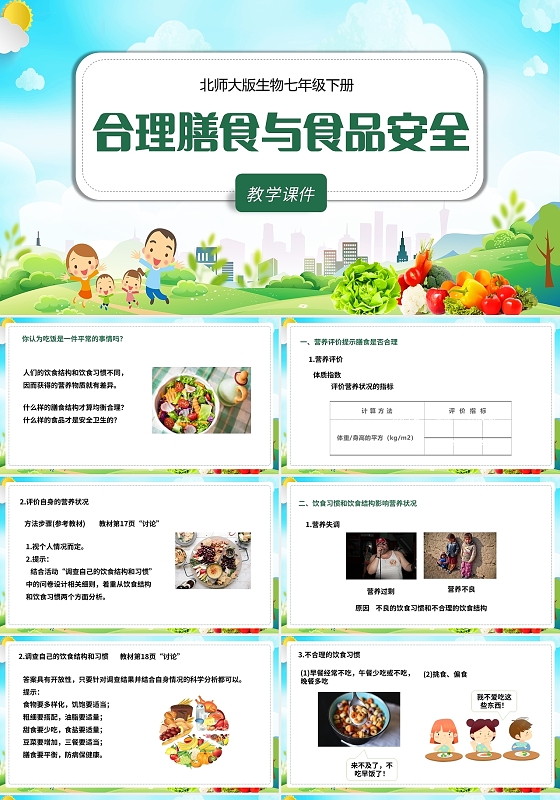 绿色简约风合理膳食及食品安全PPT模板
