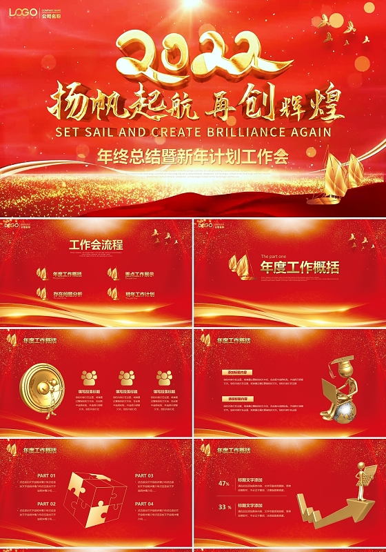 红金扬帆起航视频片头年终工作总结2022新年计划工作会PPT年会