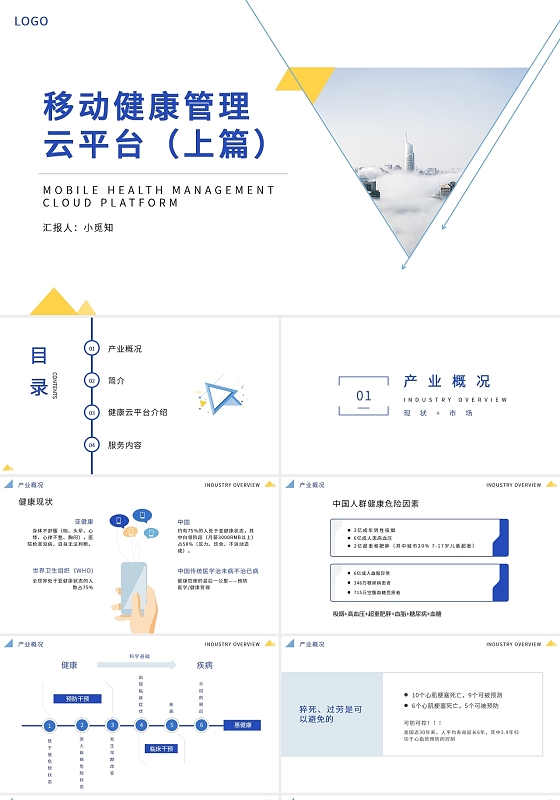 蓝色简约移动健康管理云平台PPT模板