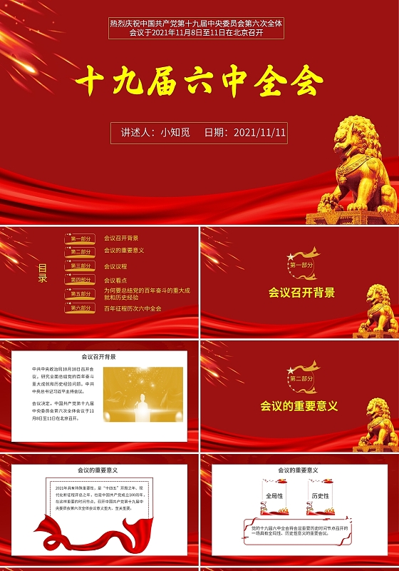 党建十九届六中全会党政课件PPT模板