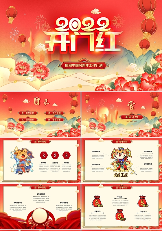 国潮中国风2022虎年开门红新年工作计划PPT年会