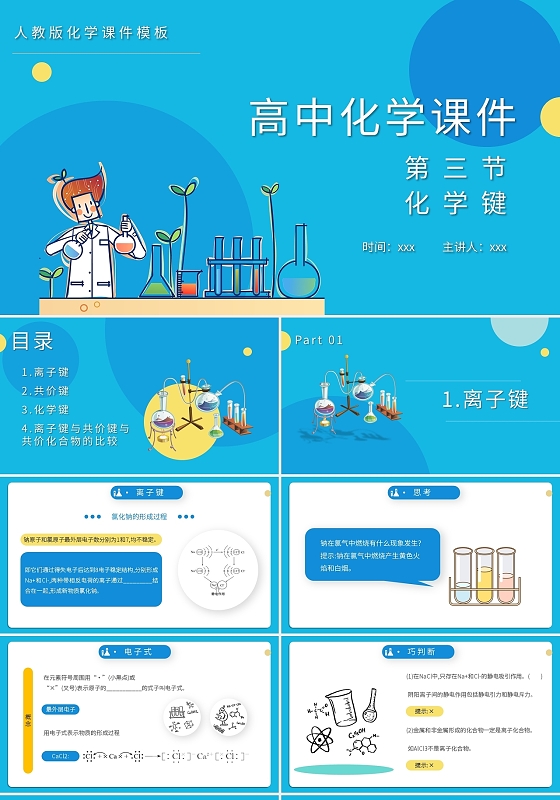 高中化学课件化学键化学说课课件PPT模板宣传PPT动态PPT